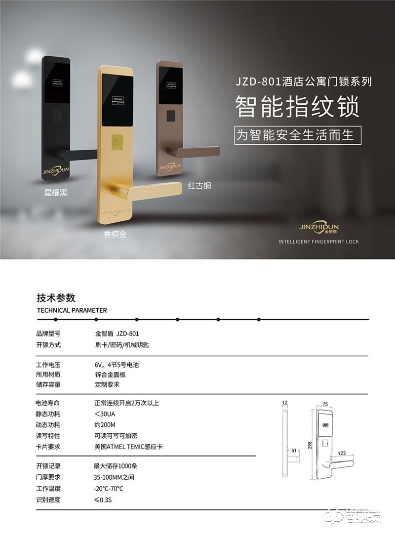 金智盾智能锁 JZD-801酒店指纹密码锁