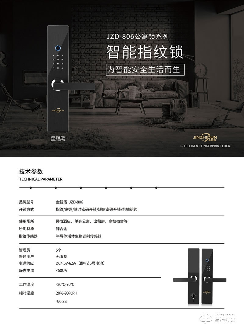 金智盾智能锁 JZD-806直板出租屋指纹锁