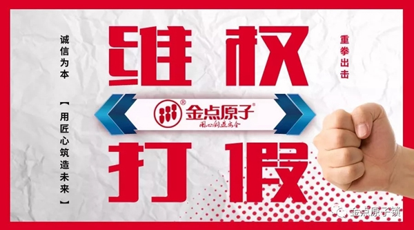 金点原子打假在行动，重拳出击绝不手软 