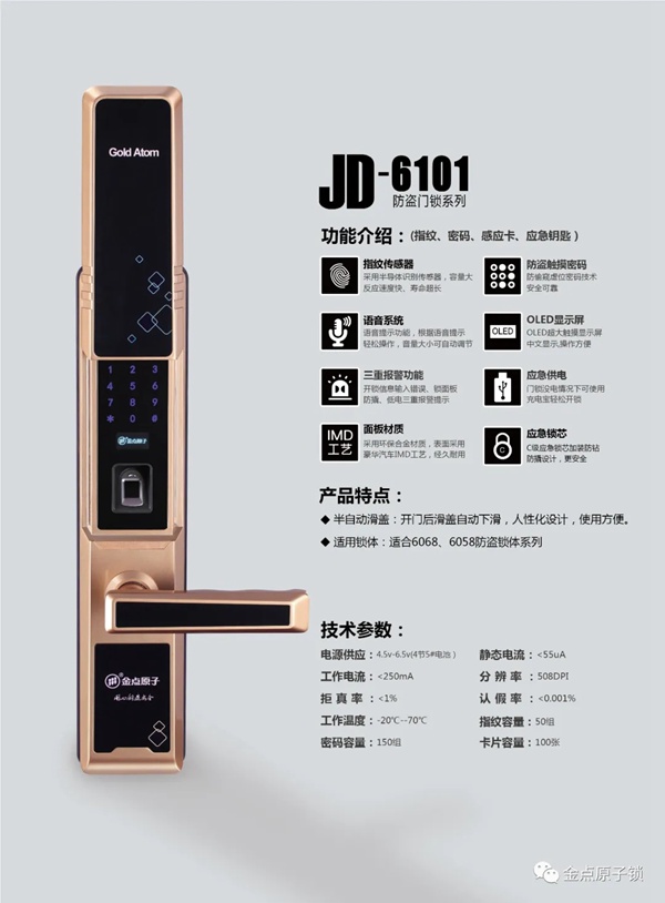 金点原子智能锁JD-6101，不止方便更安全！