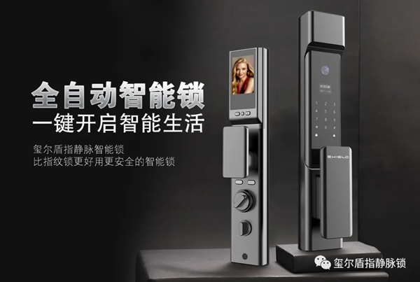 一起看看玺尔盾全自动指静脉猫眼锁如何展现新风采