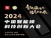 2024中国智能锁科技创新大会即将召开